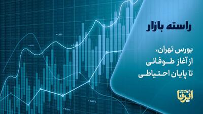 بورس تهران، از آغاز  طوفانی تا پایان احتیاطی