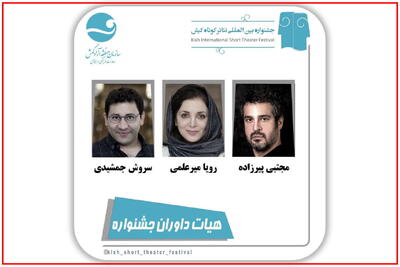  داوران ششمین جشنواره بین‌المللی تئاتر کوتاه کیش معرفی شدند