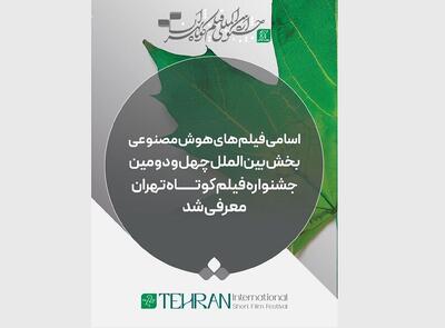 معرفی فیلم‌های «هوش مصنوعی» بخش بین‌الملل جشنواره فیلم کوتاه