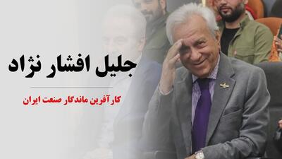  میراث جلیل افشار نژاد در صنعت سیم و کابل ایران