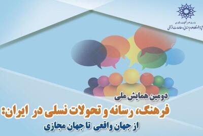  دومین همایش ملی «فرهنگ، رسانه و تحولات نسلی در ایران» برگزار می‌شود