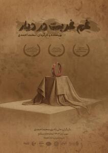 «غم غربت در دیار» روی صحنه می‌رود