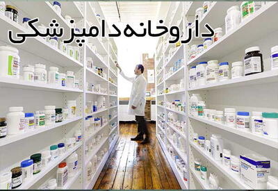  تولید  بیش از ۱۰۰ قلم انواع داروهای دامی در لرستان/ فعالیت ۱۱۴ داروخانه دامپزشکی در استان