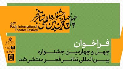  فراخوان چهل و چهارمین جشنواره تئاتر فجر منتشر شد