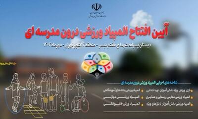 افتتاح المپیاد ورزشی درون مدرسه‌ای