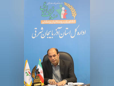  آغاز پرداخت تسهیلات به مستمری‌بگیران صندوق بیمه اجتماعی کشاورزان، روستاییان و عشایر آذربایجان‌ شرقی