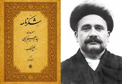  افصح‌الملک یزدی؛ شاعری که از شاه‌ قاجار لقب گرفت و از رضاشاه نشان همایونی