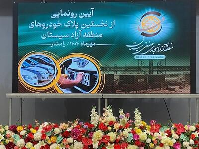  آغاز پلاک‌ گذاری خودروهای منطقه آزاد سیستان