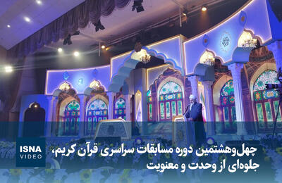 ویدیو/ برگزاری مسابقات سراسری قرآن کریم در سنندج؛ جلوه‌ای از وحدت و معنویت