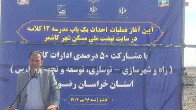  ۱۵ مدرسه در سایت‌های نهضت ملی مسکن خراسان رضوی احداث می‌شود