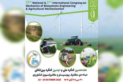  کنگره بین‌المللی مهندسی مکانیک بیوسیستم در دانشگاه گیلان برگزار می‌شود