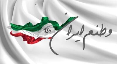  چرا ایرانیان وطن دوست هستند؟