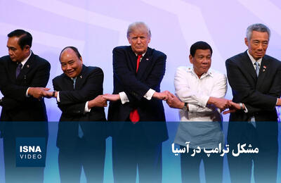  ویدیو/ مشکل ترامپ در آسیا