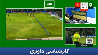  کارشناسی داوری بازی خیبر - پرسپولیس؛ اخراجی که دیده نشد!