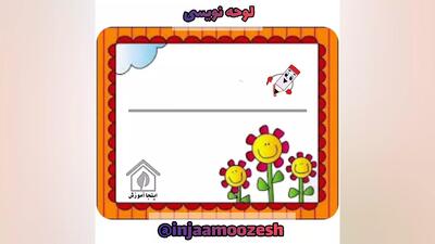  اینجا آموزش/لوحه نویسی نگارش کلاس اول