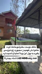  فروش ویلا