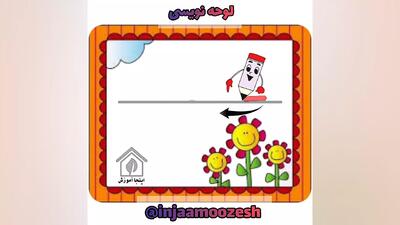 اینجا آموزش/لوحه نویسی نگارش کلاس اول