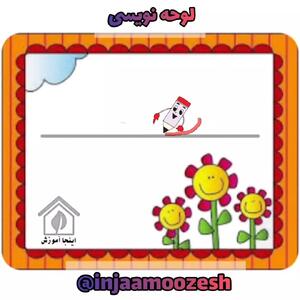  اینجا آموزش/لوحه نویسی/نگارش کلاس اول