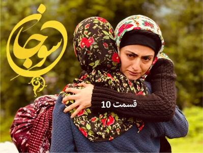 سریال سوجان قسمت ۱۰