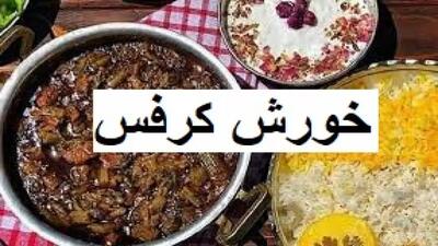  طرز تهیه خورشت کرفس | آموزش آشپزی نواب ابراهیمی | خورش کرفس