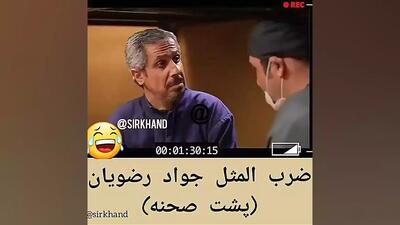  ضرب المثل جواد رضویان در حاشیه ۲ پشت صحنه