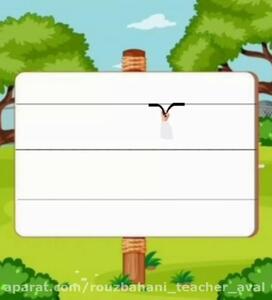  آموزش لوحه بیست و دو کتاب نگارش کلاس اول دبستان