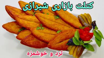  طرز تهیه کتلت بازاری شیرازی/کتلت شیرازی/کتلت/آموزش آشپزی