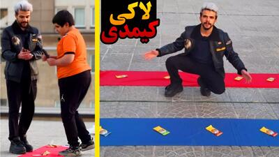  لاکی کیمدی (1) | علی vs ایکس مستر !!