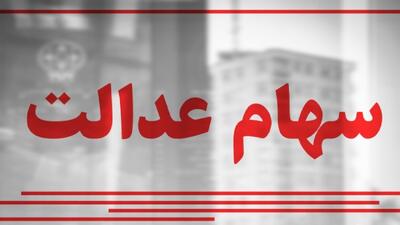 بدون شفافیت مالی، «سهام عدالت» به هدف مردمی‌سازی نمی‌رسد