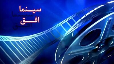  نهمین هفته «سینما افق» در شبکه افق