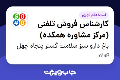  استخدام کارشناس فروش تلفنی (مرکز مشاوره همکده) در باغ دارو سبز سلامت گستر پنجاه چهل
