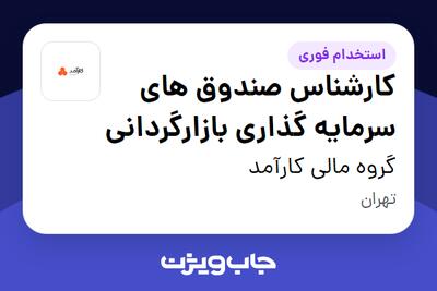  استخدام کارشناس صندوق های سرمایه گذاری بازارگردانی در گروه مالی کارآمد