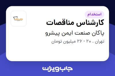  استخدام کارشناس مناقصات در پاکان صنعت ایمن پیشرو
