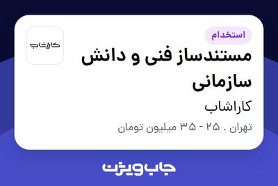  استخدام مستندساز فنی و دانش سازمانی در کاراشاب