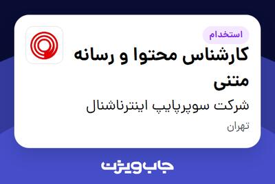  استخدام کارشناس محتوا و رسانه متنی در شرکت سوپرپایپ اینترناشنال