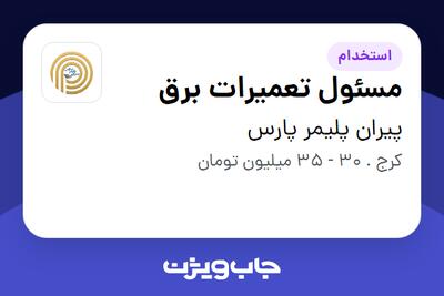 استخدام مسئول تعمیرات برق - آقا در پیران پلیمر پارس