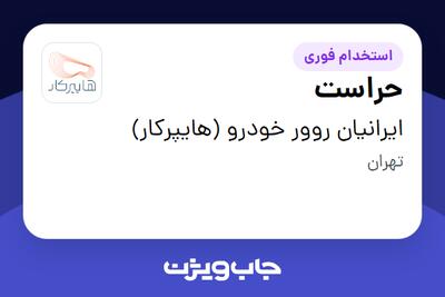  استخدام حراست - آقا در ایرانیان روور خودرو (هایپرکار)