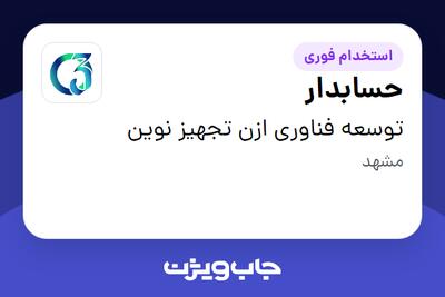  استخدام حسابدار در توسعه فناوری ازن تجهیز نوین