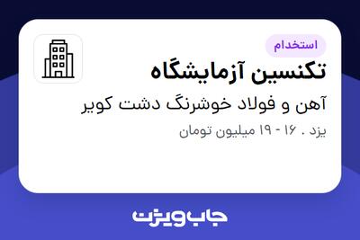  استخدام تکنسین آزمایشگاه - آقا در آهن و فولاد خوشرنگ دشت کویر