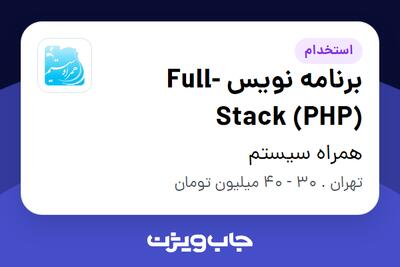  استخدام برنامه نویس Full-Stack (PHP) - خانم در همراه سیستم