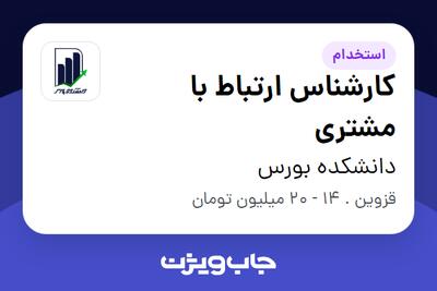  استخدام کارشناس ارتباط با مشتری در دانشکده بورس