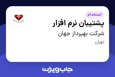  استخدام پشتیبان نرم افزار در شرکت بهپرداز جهان