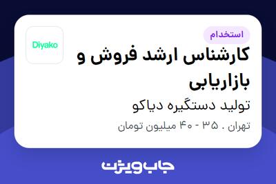  استخدام کارشناس ارشد فروش و بازاریابی در تولید دستگیره دیاکو