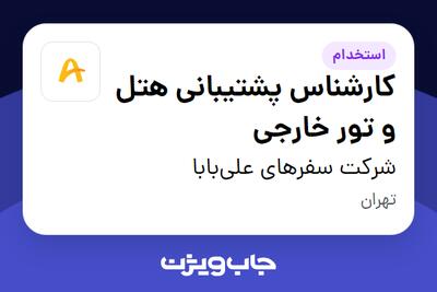  استخدام کارشناس پشتیبانی هتل و تور خارجی در شرکت سفرهای علی‌بابا