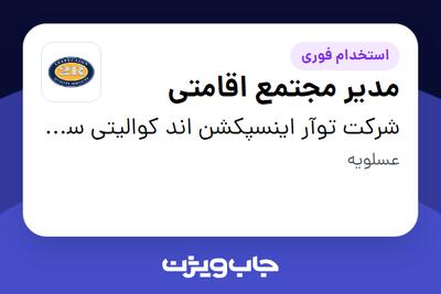  استخدام مدیر مجتمع اقامتی در شرکت توآر اینسپکشن اند کوالیتی سرویسز کیش