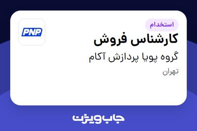  استخدام کارشناس فروش در گروه پویا پردازش آکام