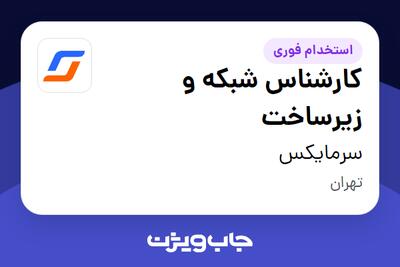  استخدام کارشناس شبکه و زیرساخت در سرمایکس