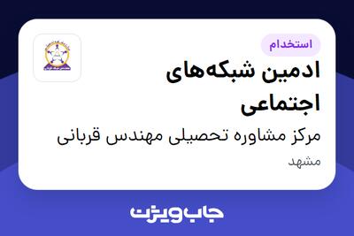  استخدام ادمین شبکه‌های اجتماعی - خانم در مرکز مشاوره تحصیلی مهندس قربانی