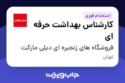  استخدام کارشناس بهداشت حرفه ای در فروشگاه های زنجیره ای دیلی مارکت