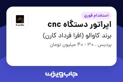  استخدام اپراتور دستگاه cnc در برند کاوالو (افرا فرداد کارن)